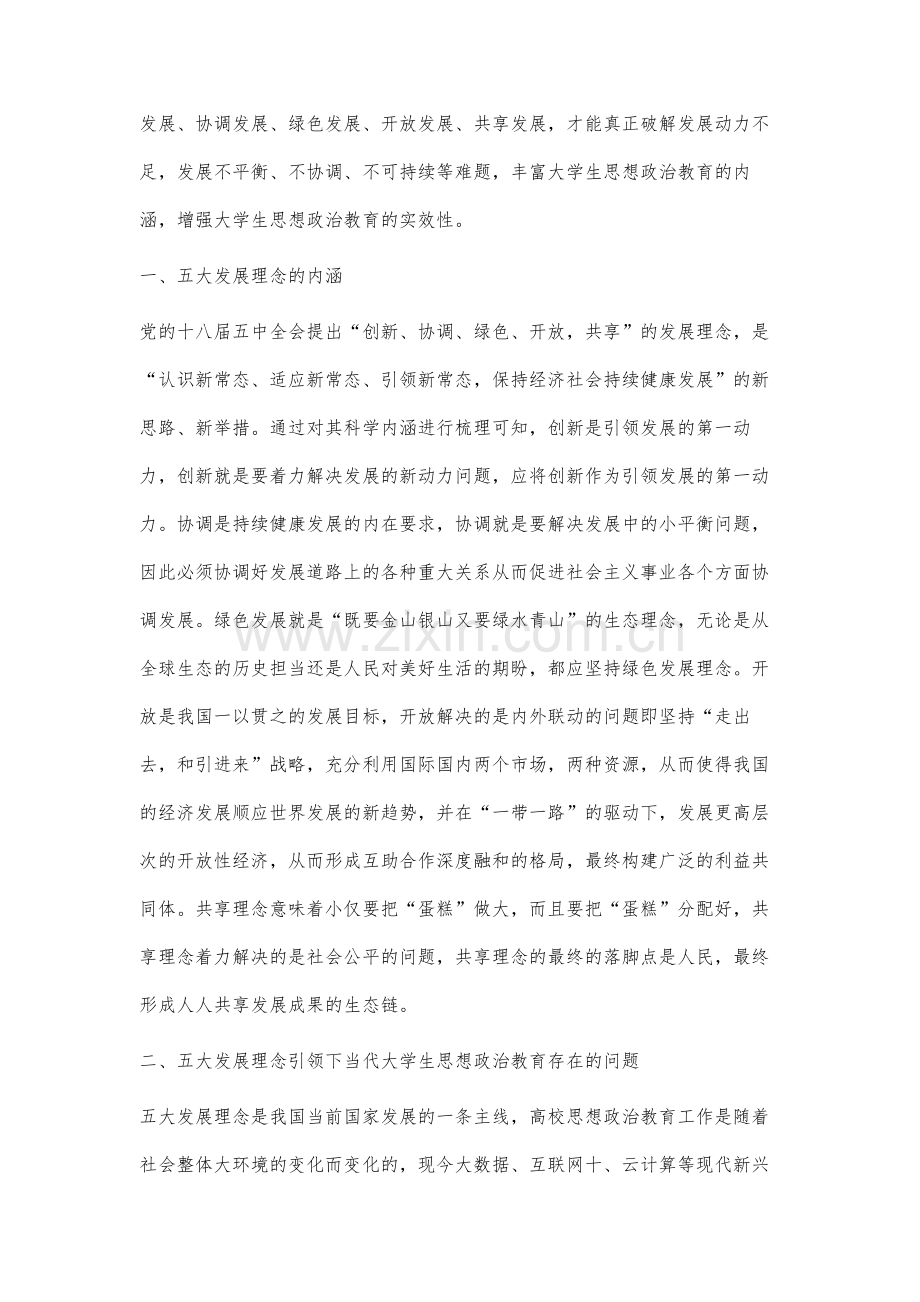 五大发展理念融入课堂思想政治教育研究.docx_第2页