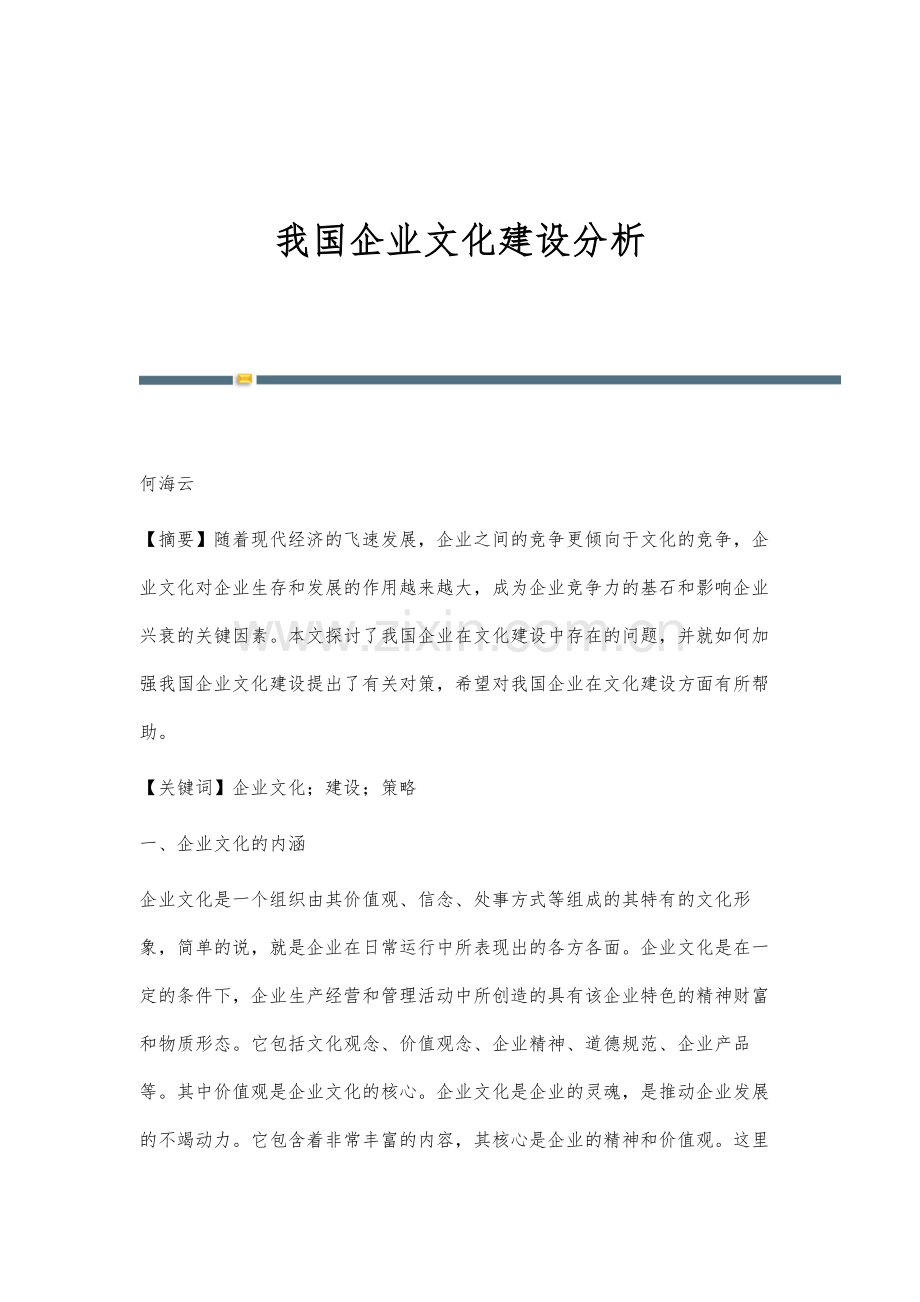 我国企业文化建设分析.docx_第1页