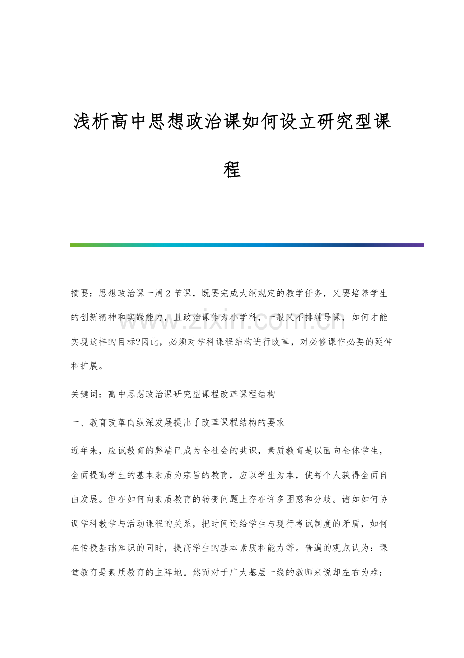 浅析高中思想政治课如何设立研究型课程.docx_第1页