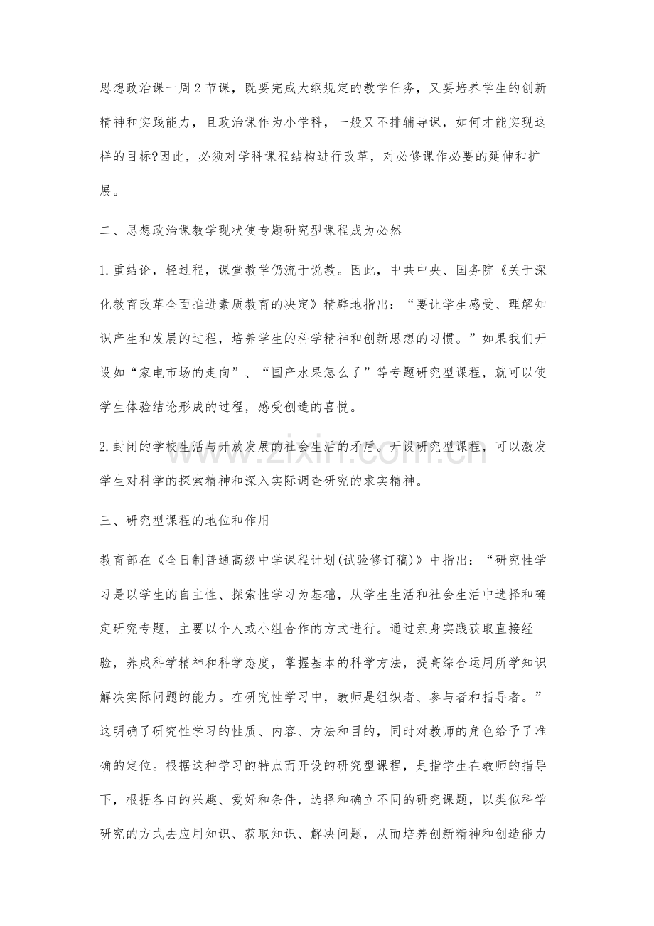 浅析高中思想政治课如何设立研究型课程.docx_第2页