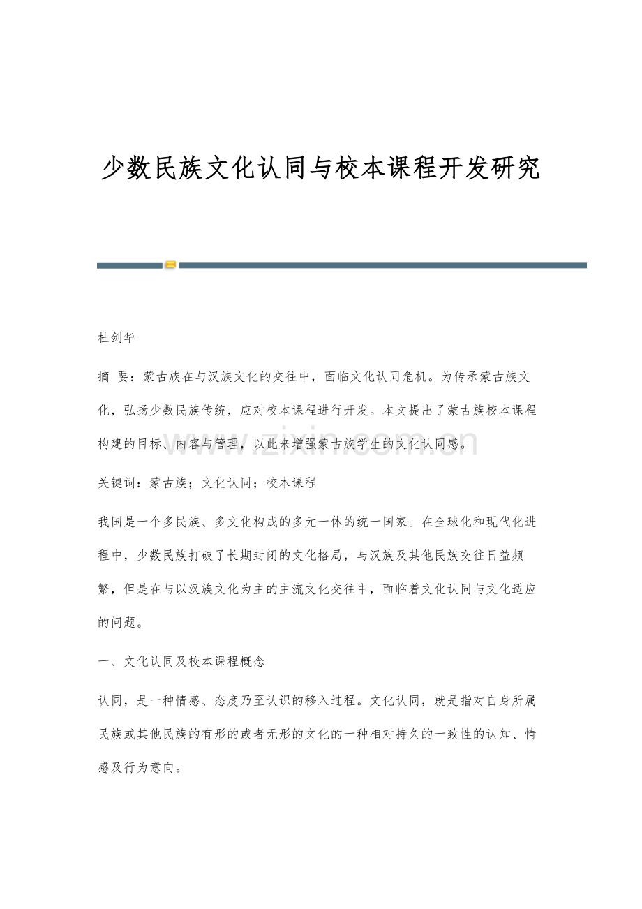 少数民族文化认同与校本课程开发研究.docx_第1页