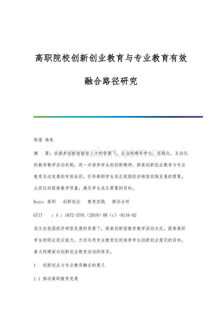 高职院校创新创业教育与专业教育有效融合路径研究.docx_第1页