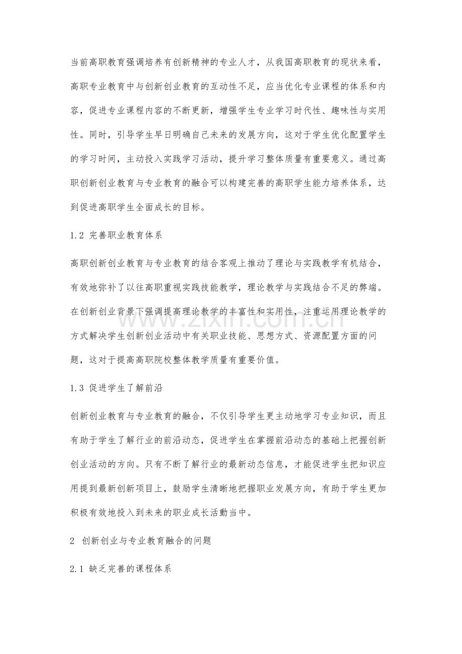 高职院校创新创业教育与专业教育有效融合路径研究.docx_第2页