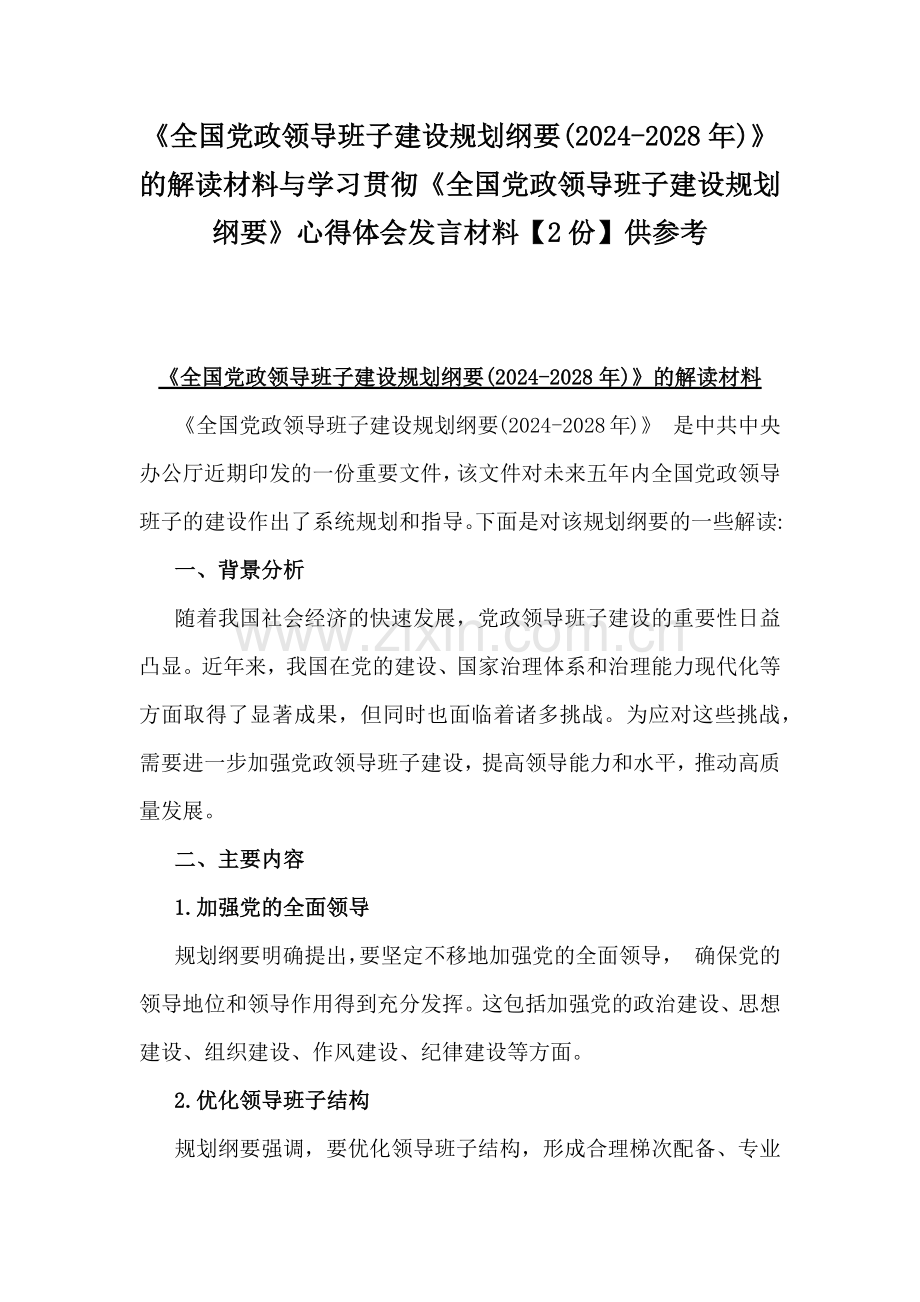 《全国党政领导班子建设规划纲要(2024-2028年)》的解读材料与学习贯彻《全国党政领导班子建设规划纲要》心得体会发言材料【2份】供参考.docx_第1页