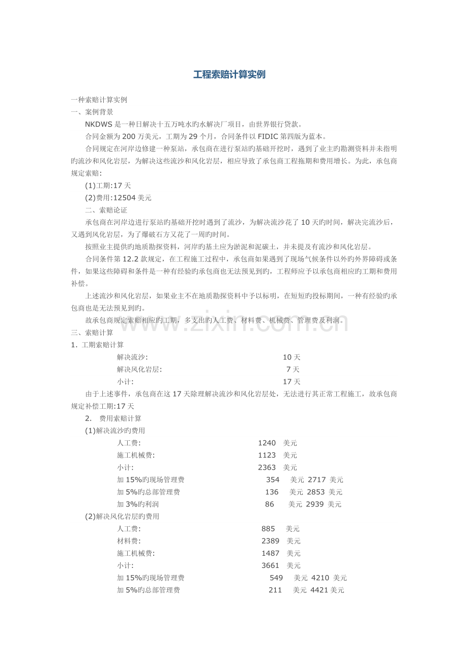 工程索赔计算实例.doc_第1页