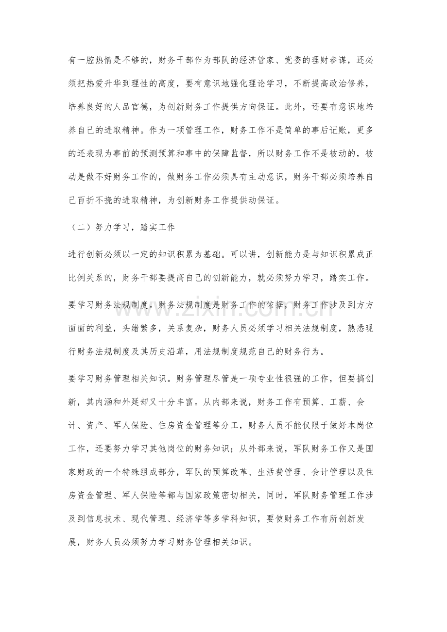 财务干部创新能力培养浅谈.docx_第3页