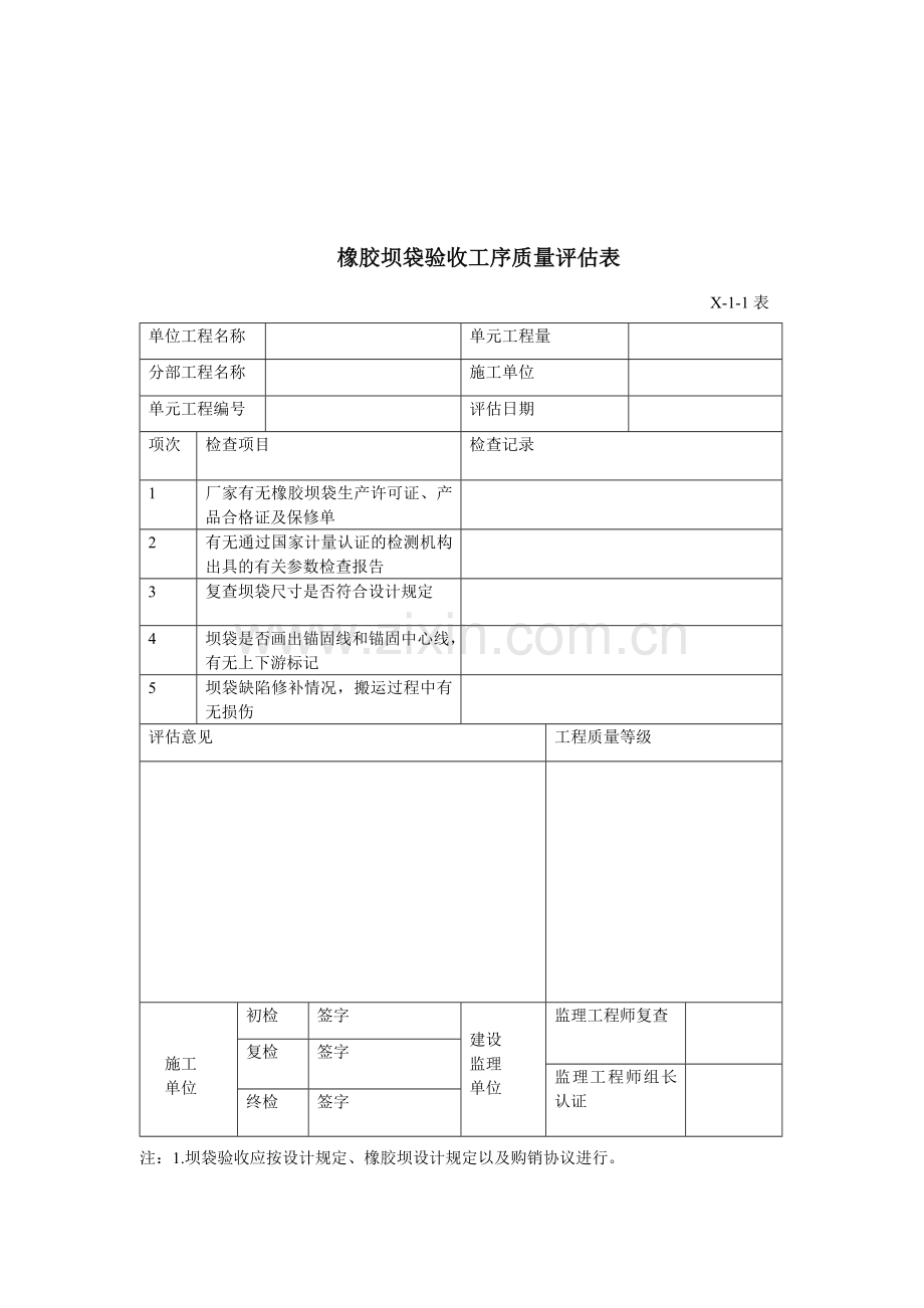 橡胶坝安装单元工程质量评定表.doc_第2页