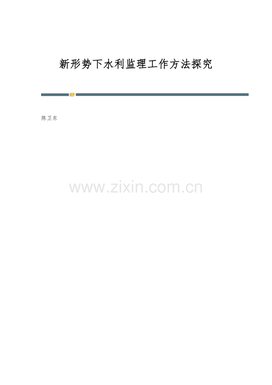 新形势下水利监理工作方法探究.docx_第1页