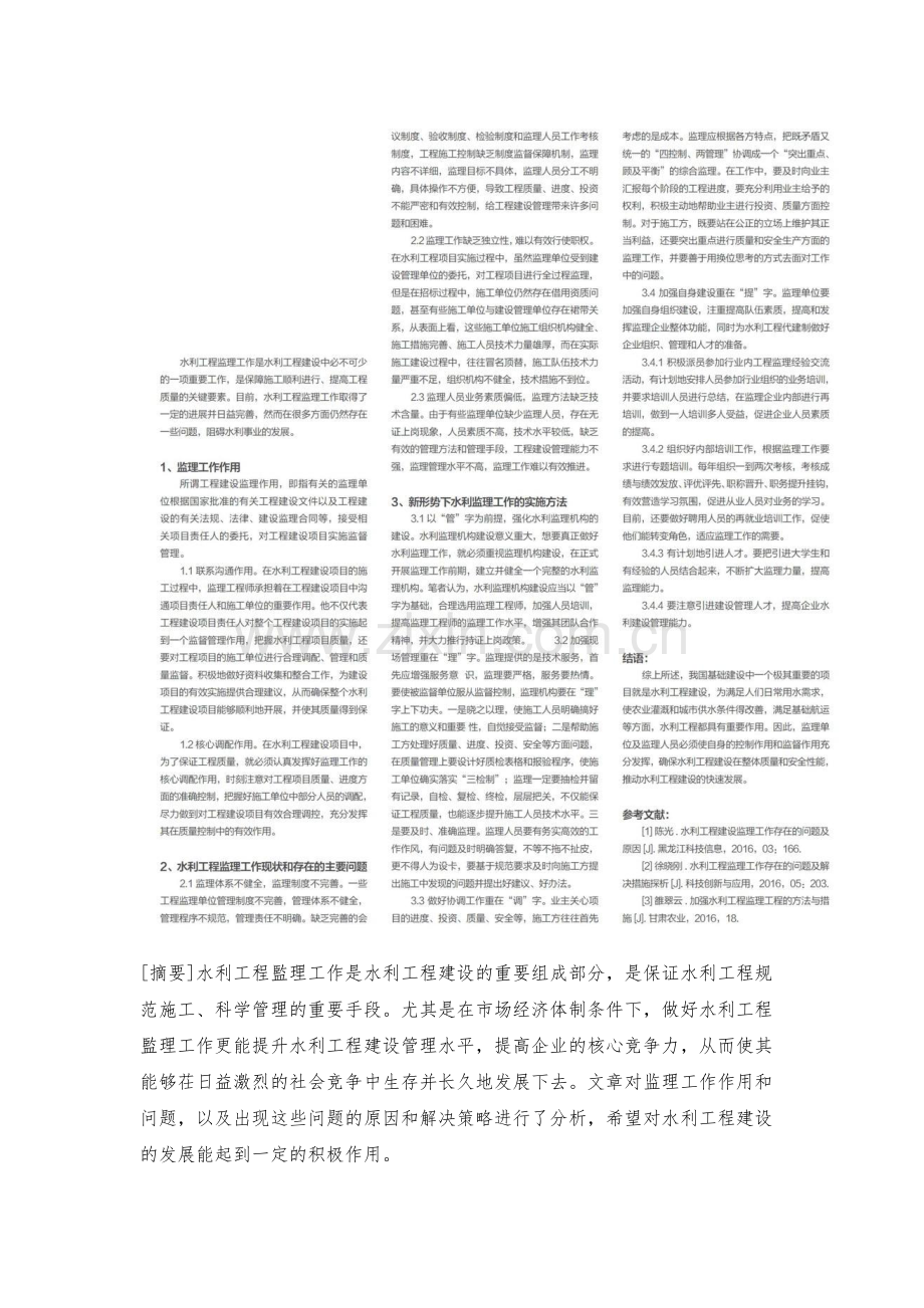 新形势下水利监理工作方法探究.docx_第2页