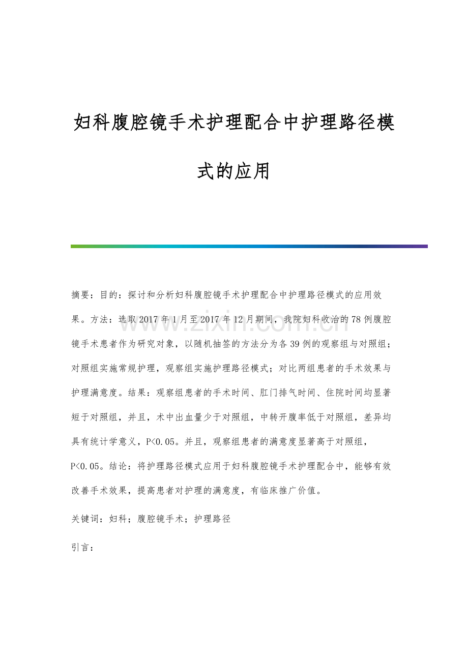 妇科腹腔镜手术护理配合中护理路径模式的应用.docx_第1页