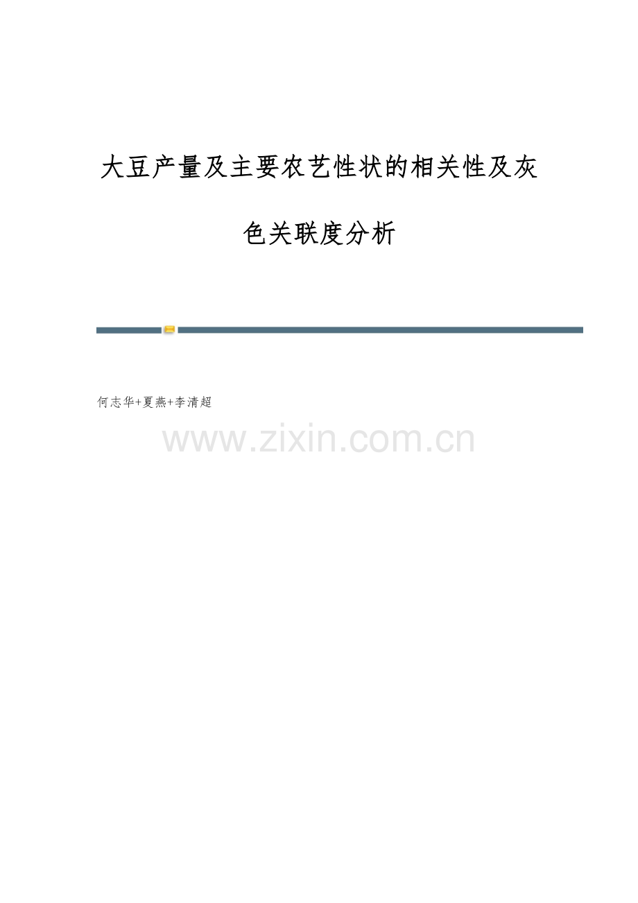 大豆产量及主要农艺性状的相关性及灰色关联度分析.docx_第1页