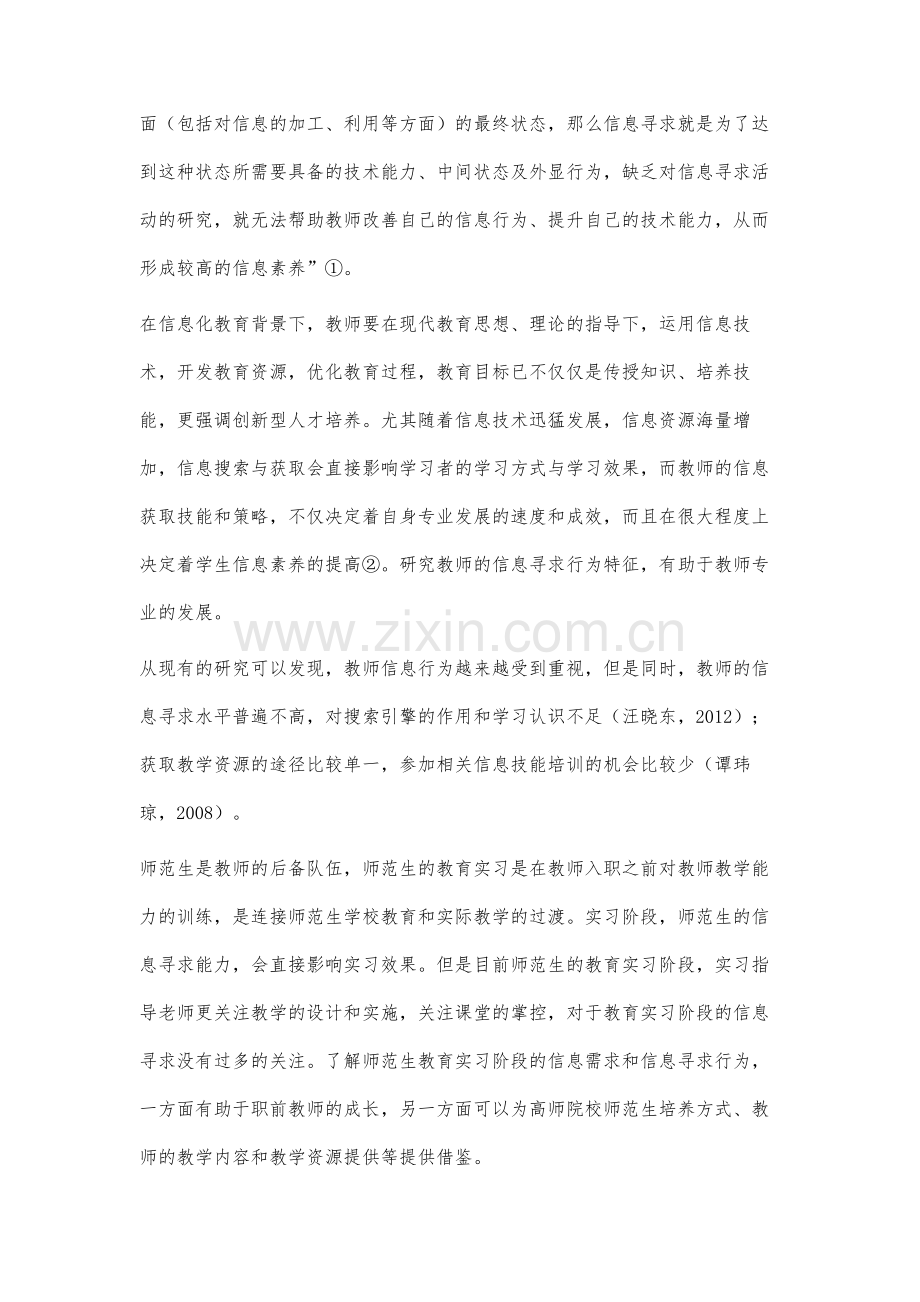 师范生教育实习阶段信息寻求行为的调查分析.docx_第2页