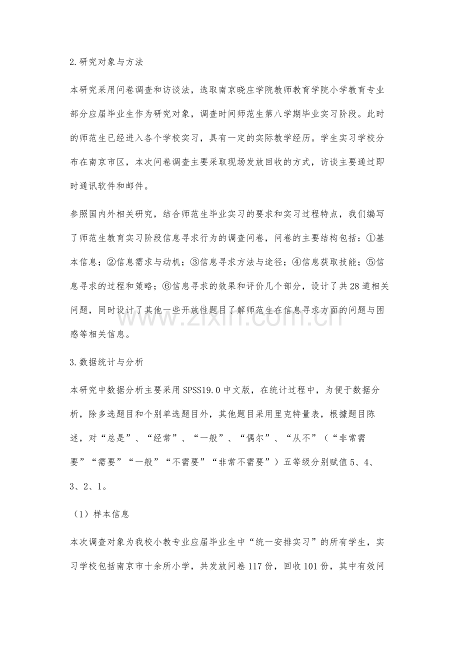 师范生教育实习阶段信息寻求行为的调查分析.docx_第3页