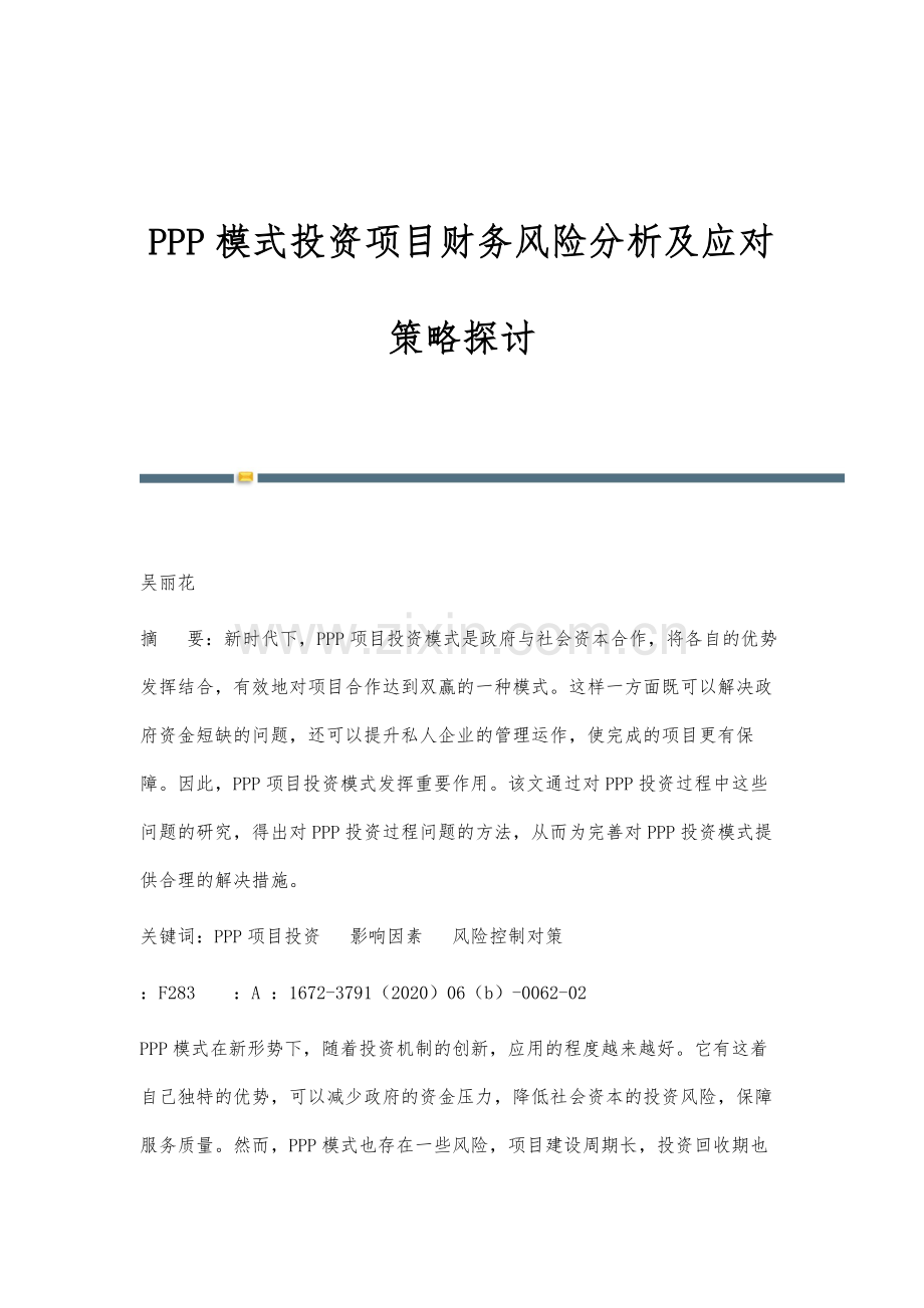 PPP模式投资项目财务风险分析及应对策略探讨.docx_第1页