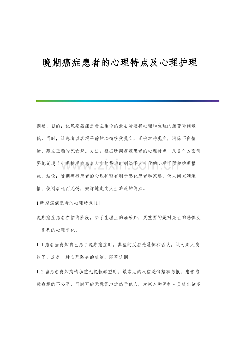 晚期癌症患者的心理特点及心理护理.docx_第1页