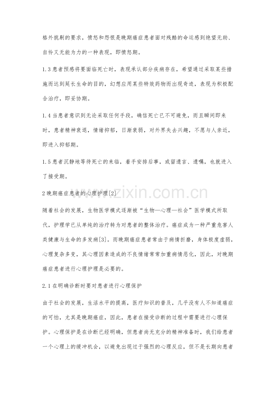 晚期癌症患者的心理特点及心理护理.docx_第2页