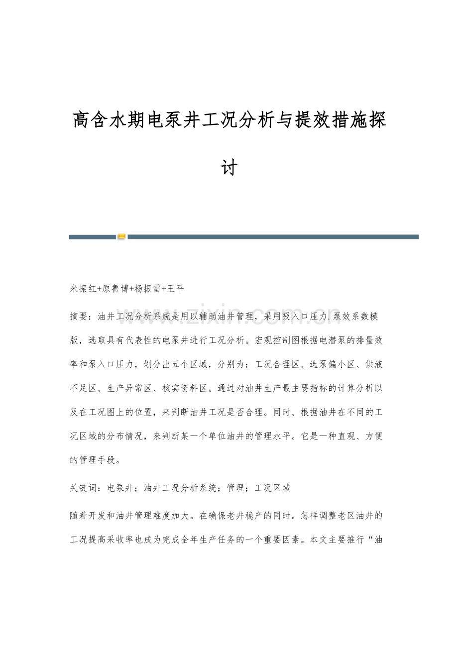 高含水期电泵井工况分析与提效措施探讨.docx_第1页