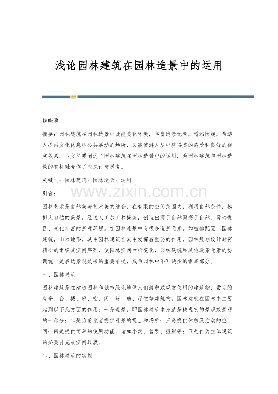 浅论园林建筑在园林造景中的运用.docx_第1页