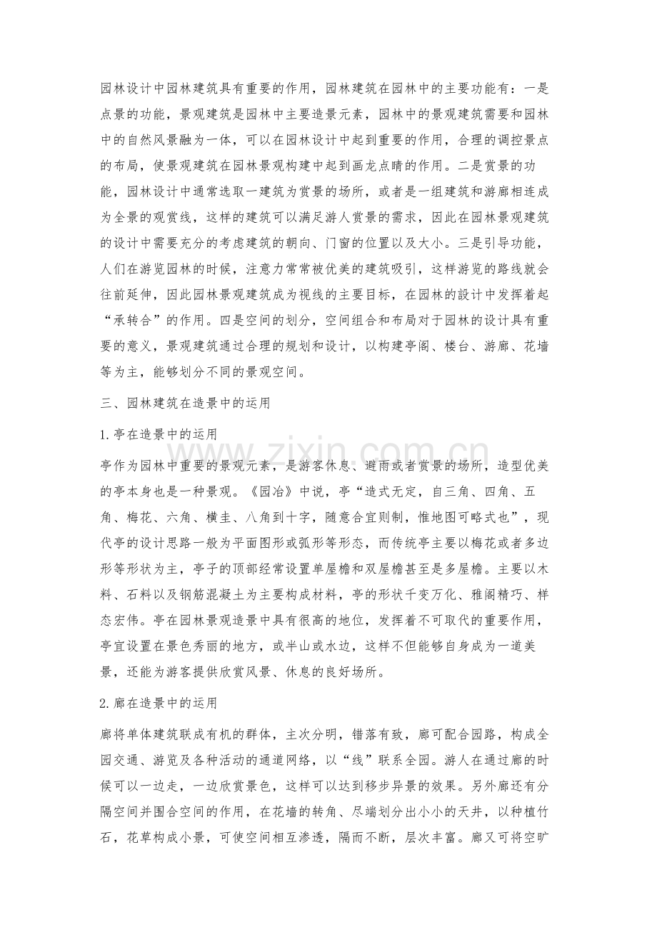 浅论园林建筑在园林造景中的运用.docx_第2页