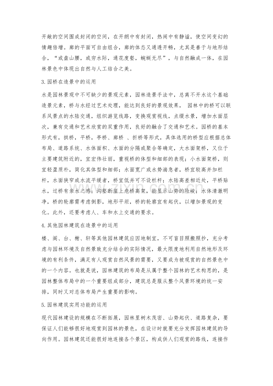 浅论园林建筑在园林造景中的运用.docx_第3页