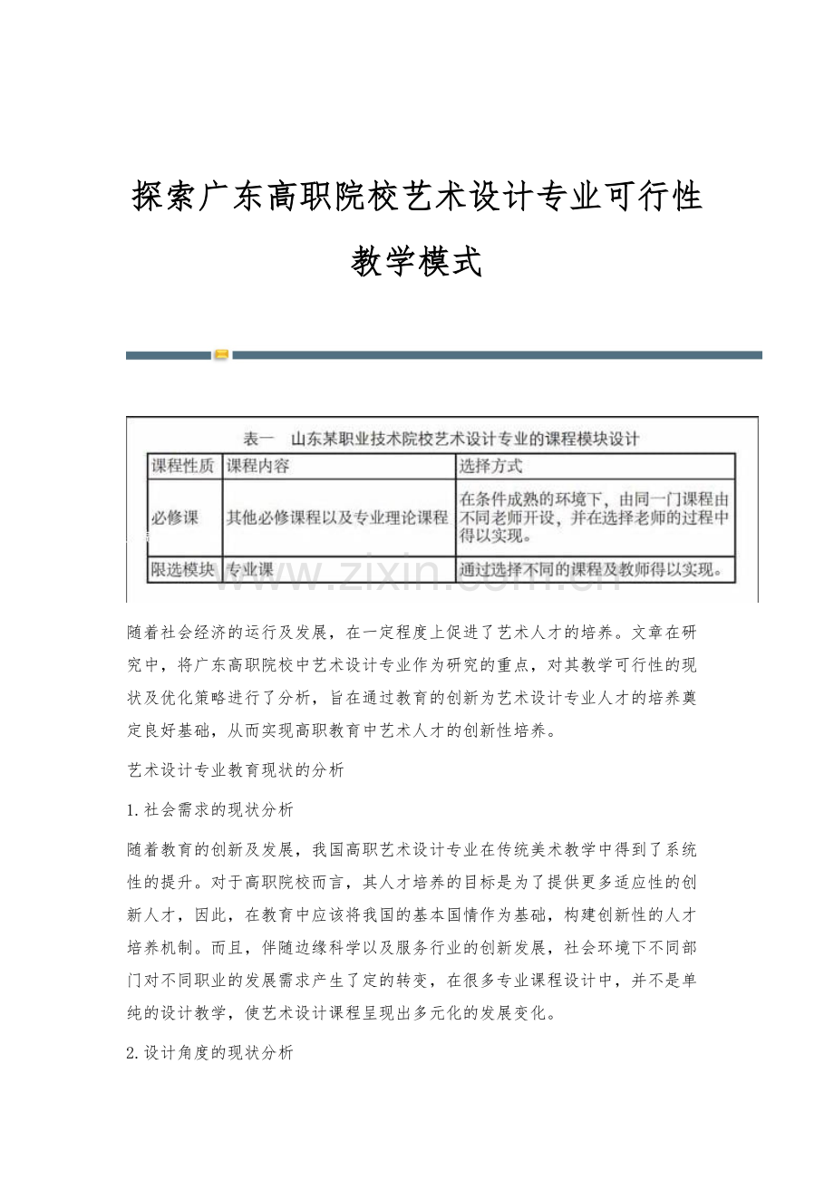 探索广东高职院校艺术设计专业可行性教学模式.docx_第1页