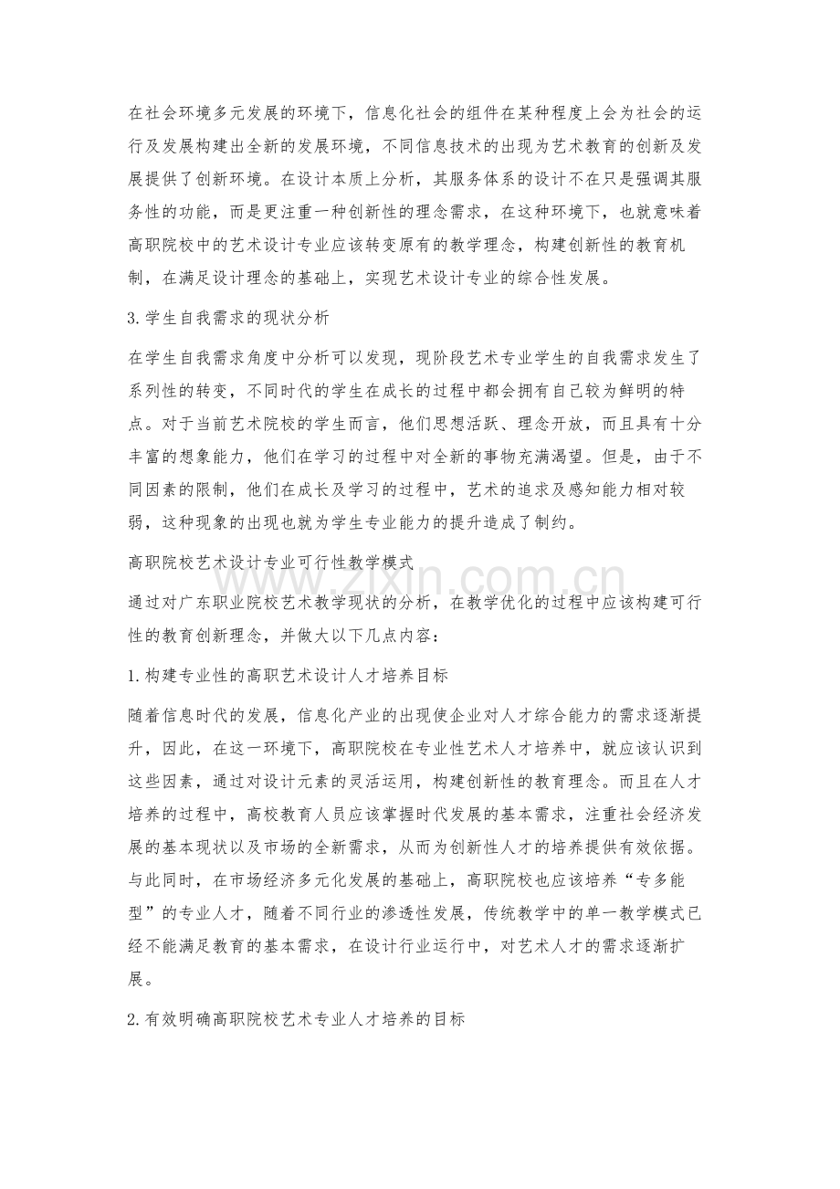 探索广东高职院校艺术设计专业可行性教学模式.docx_第2页