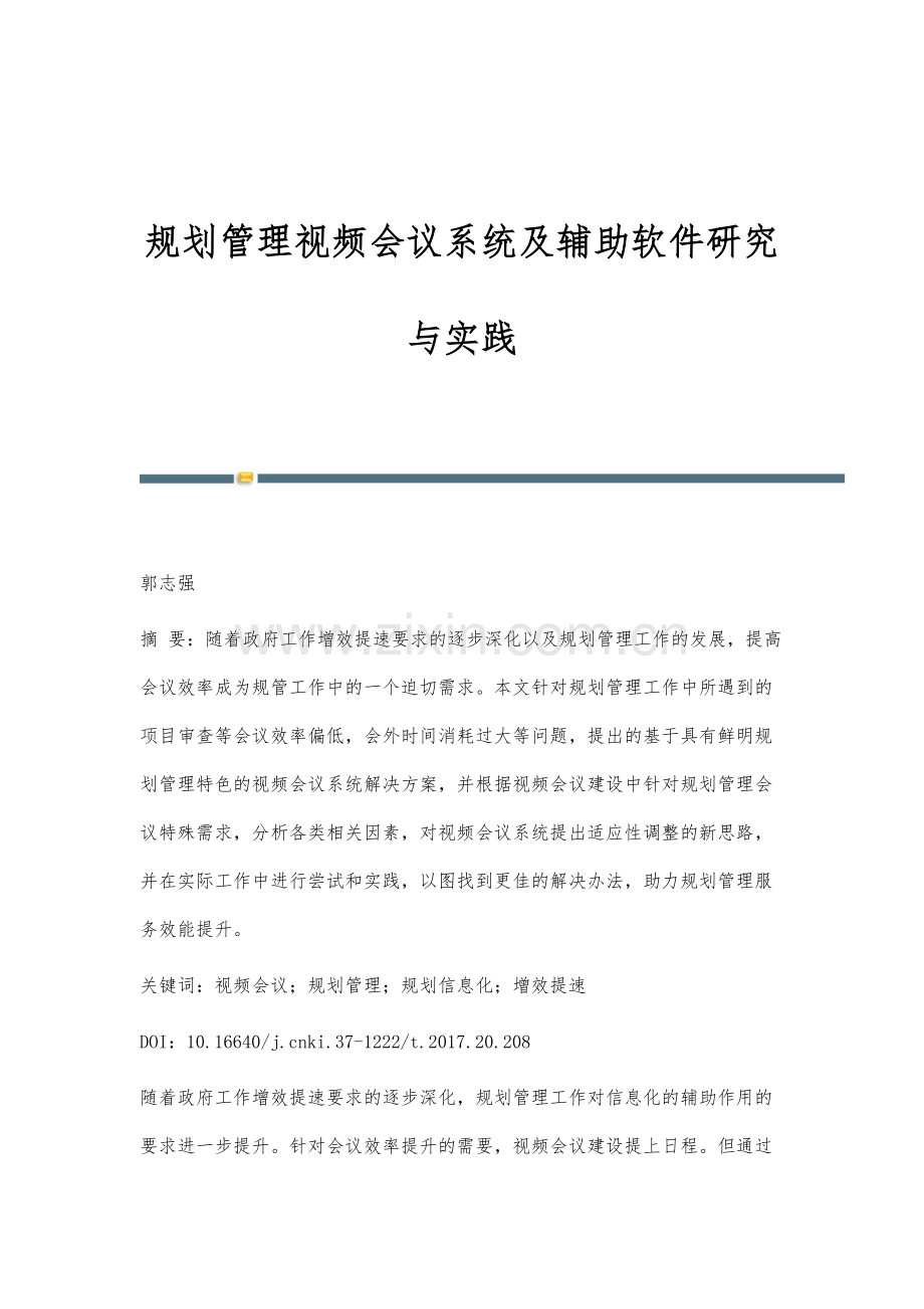 规划管理视频会议系统及辅助软件研究与实践.docx_第1页