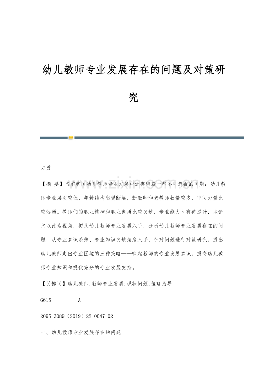 幼儿教师专业发展存在的问题及对策研究.docx_第1页