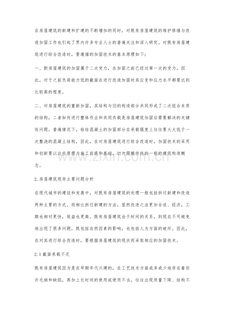 房屋建筑改造加固技术与应用研究.docx_第2页