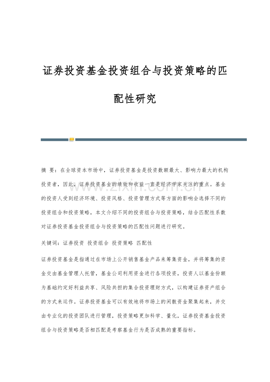 证券投资基金投资组合与投资策略的匹配性研究.docx_第1页