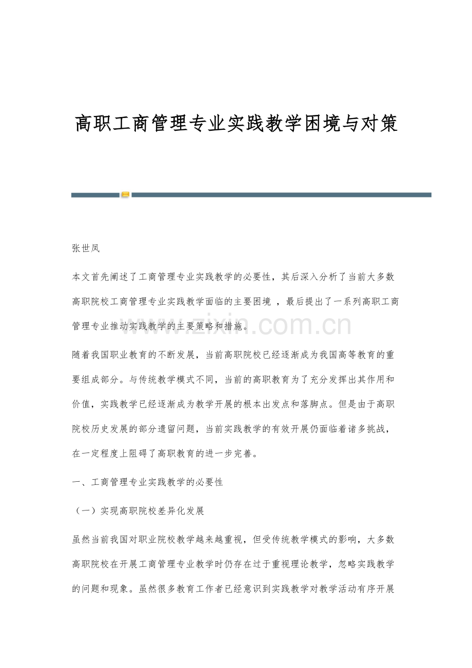 高职工商管理专业实践教学困境与对策.docx_第1页