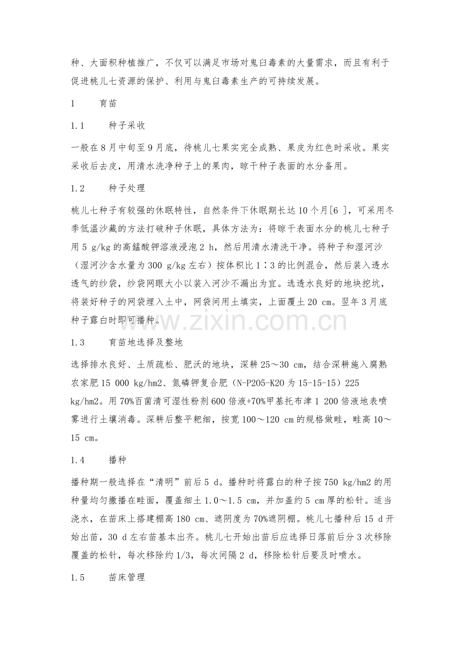 濒危藏(中)医药材桃儿七人工栽培技术.docx_第2页