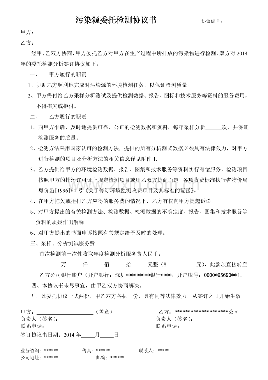 污染源委托检测协议书.doc_第1页