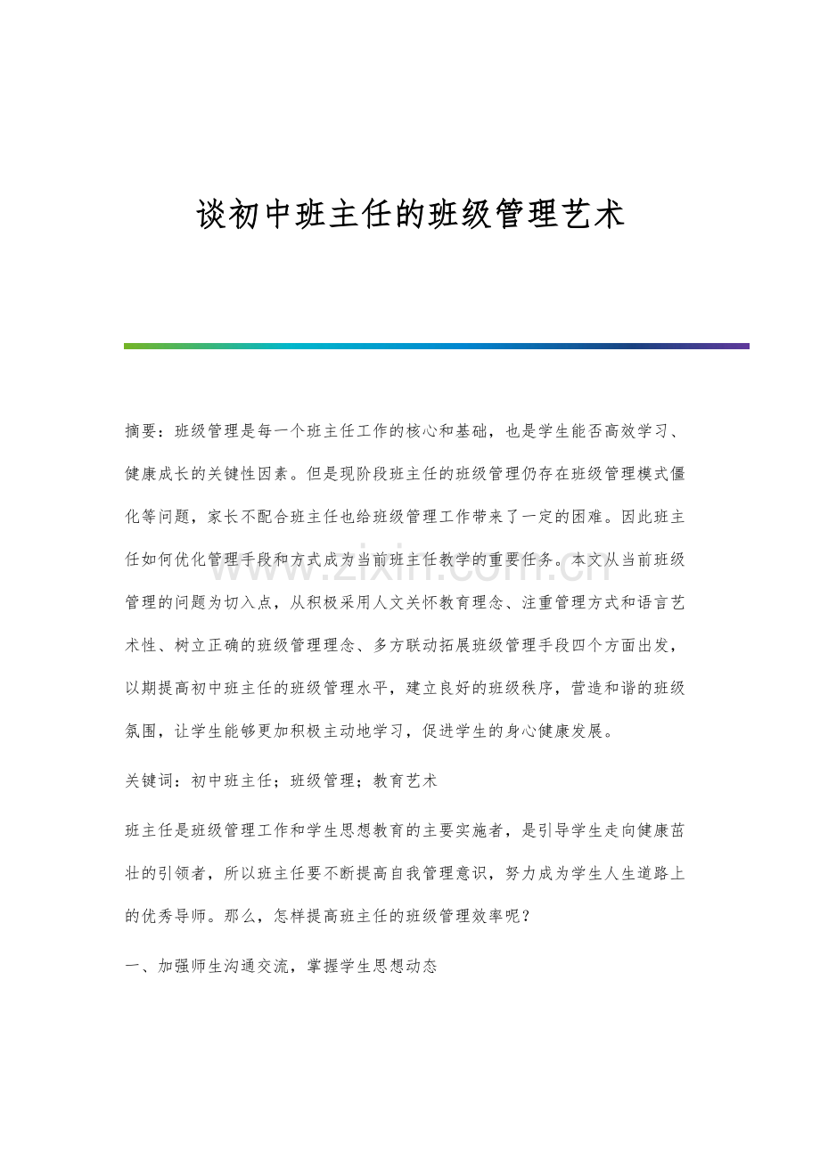 谈初中班主任的班级管理艺术.docx_第1页