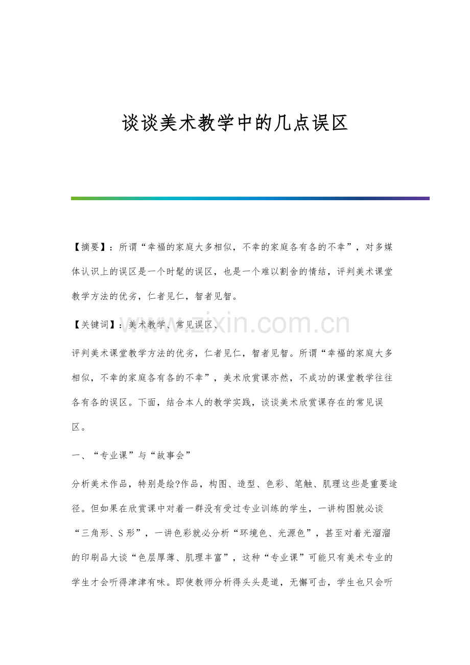 谈谈美术教学中的几点误区.docx_第1页