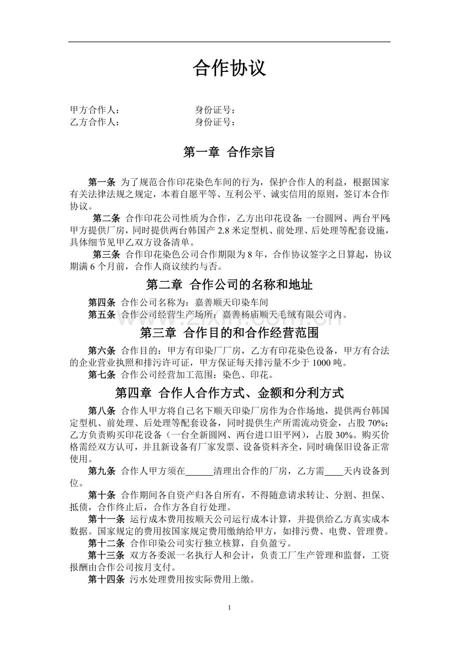 印染公司合作协议.doc_第1页