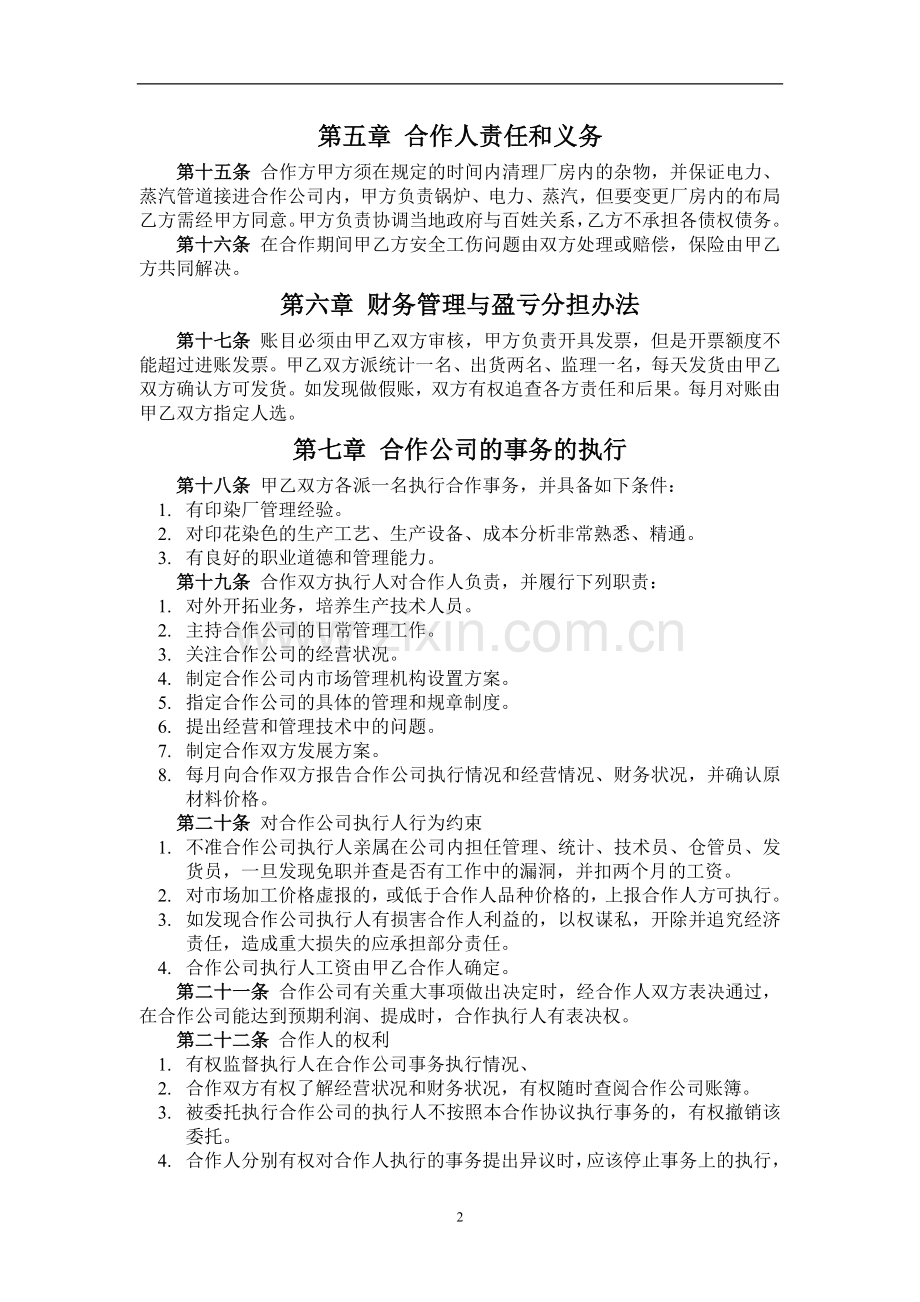 印染公司合作协议.doc_第2页