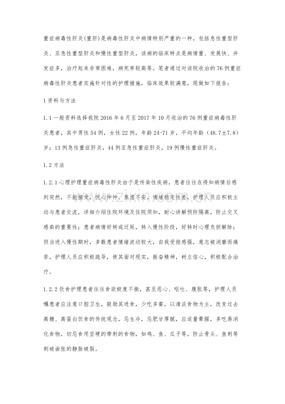 76例重症病毒性肝炎患者的护理体会.docx_第2页