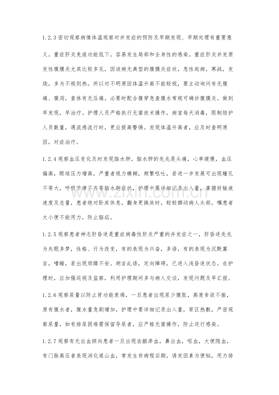 76例重症病毒性肝炎患者的护理体会.docx_第3页