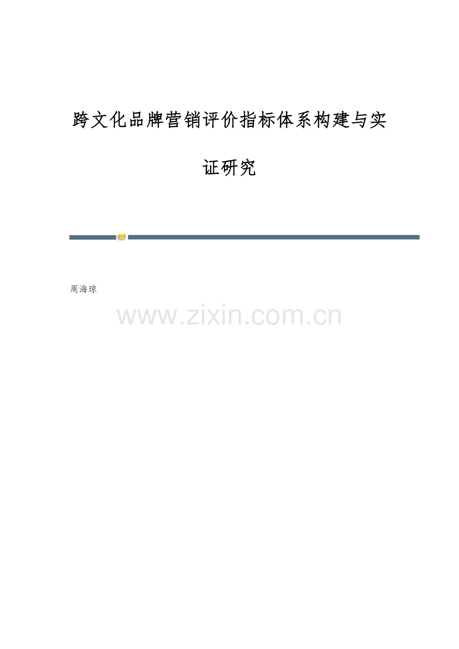 跨文化品牌营销评价指标体系构建与实证研究.docx_第1页