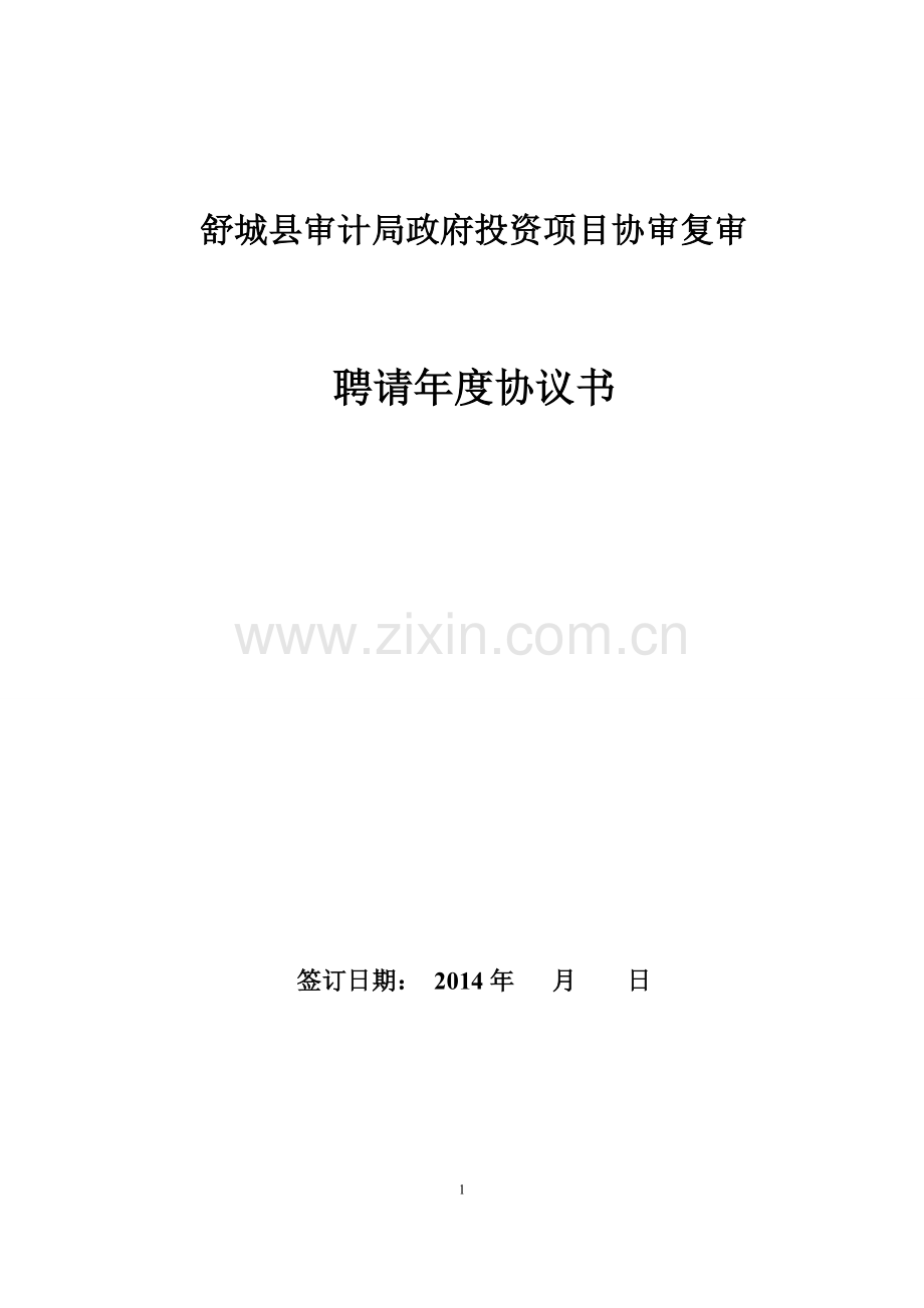 舒城县审计局政府投资项目协审复审年度聘请协议书(最终版).doc_第1页