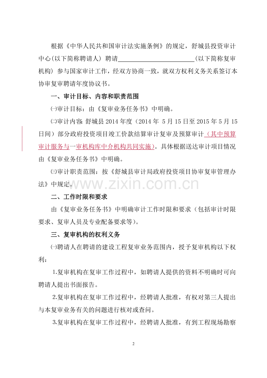 舒城县审计局政府投资项目协审复审年度聘请协议书(最终版).doc_第2页