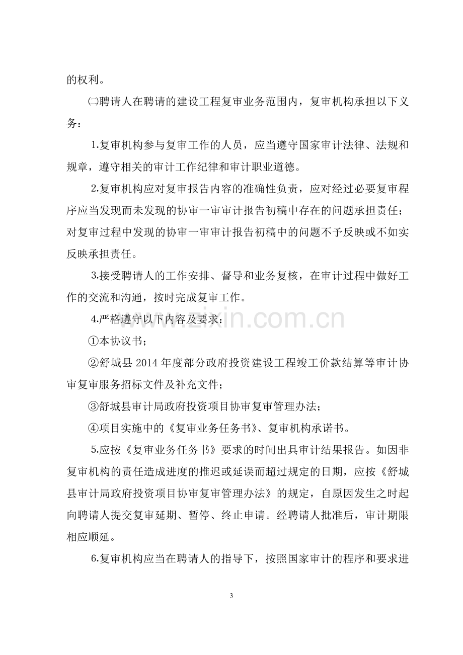 舒城县审计局政府投资项目协审复审年度聘请协议书(最终版).doc_第3页