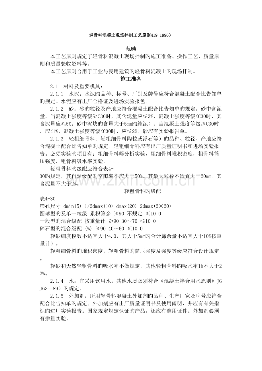 轻骨料混凝土现场拌制工艺标准(49-996).doc_第1页