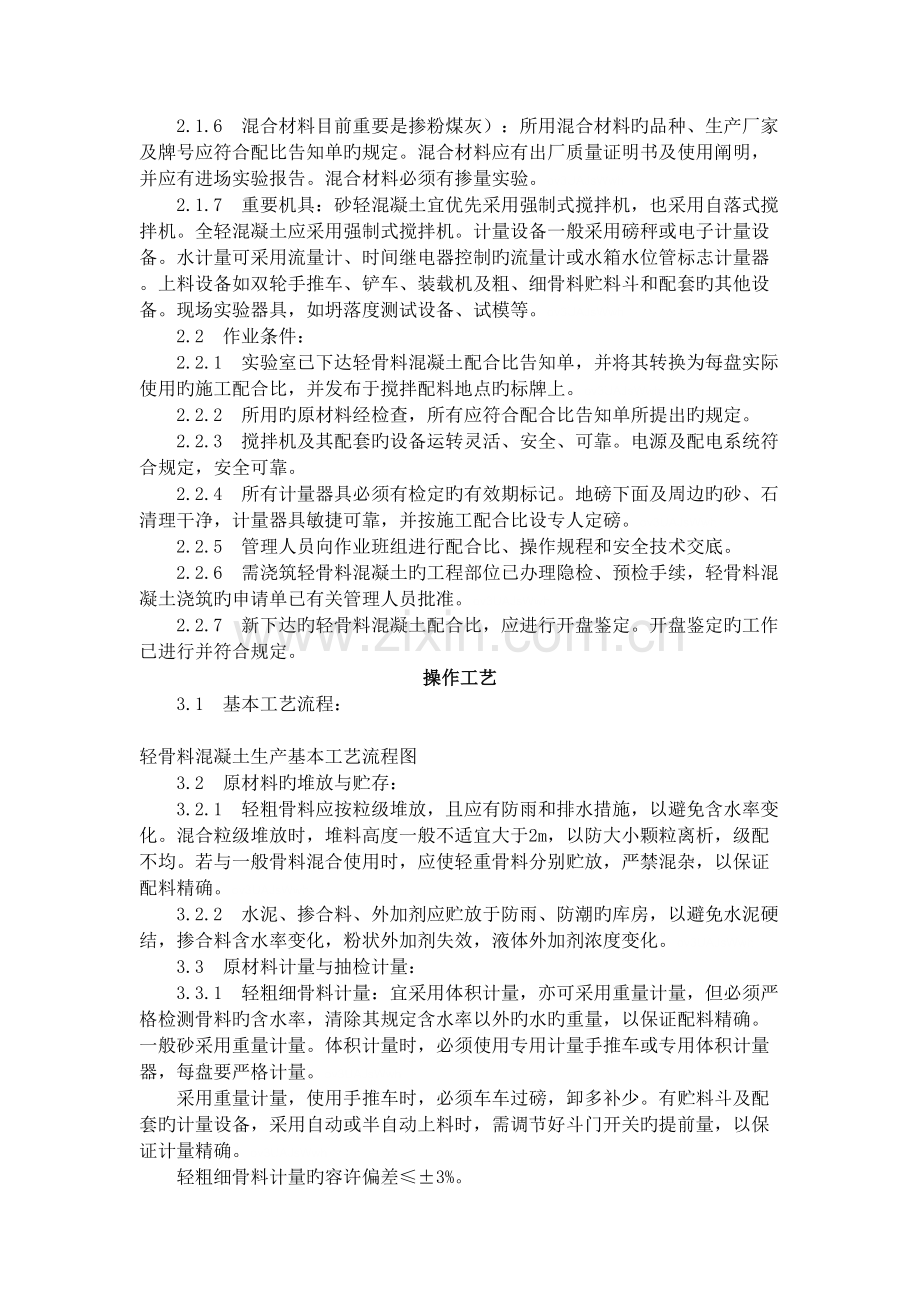 轻骨料混凝土现场拌制工艺标准(49-996).doc_第2页