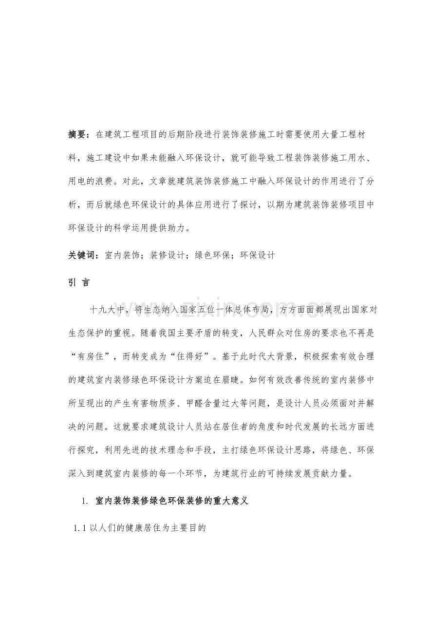 探讨建筑室内装饰装修设计中的绿色环保设计.docx_第2页