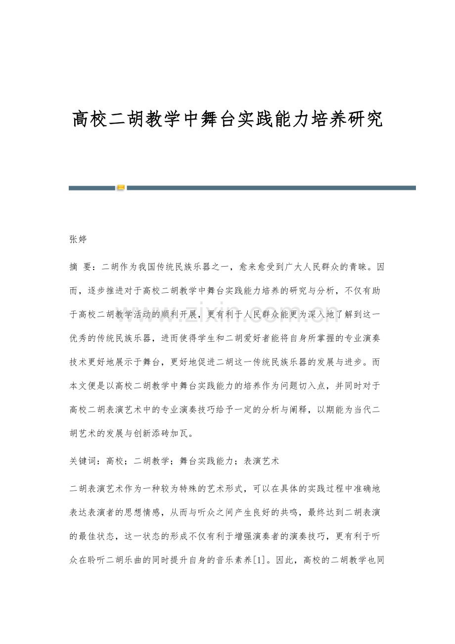 高校二胡教学中舞台实践能力培养研究.docx_第1页