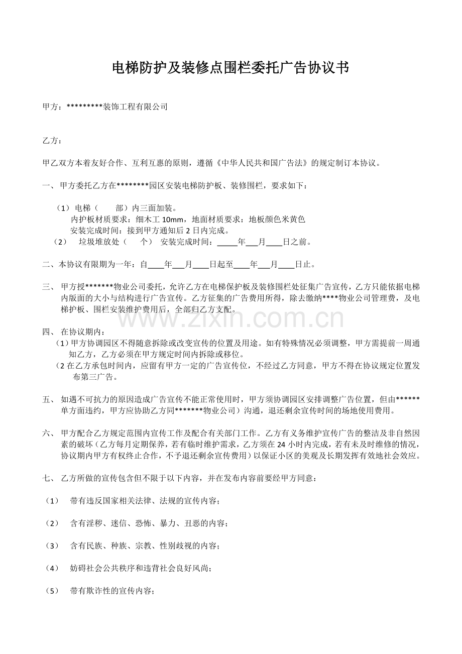 电梯防护及装修点围栏委托广告公司协议书--.doc_第1页