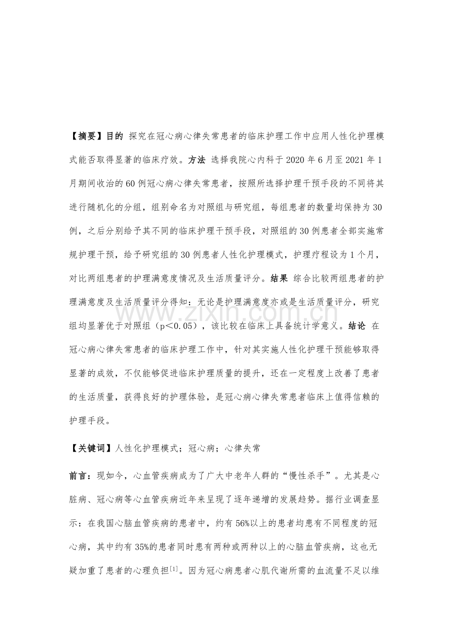 人性化护理模式在冠心病心律失常患者中应用.docx_第2页