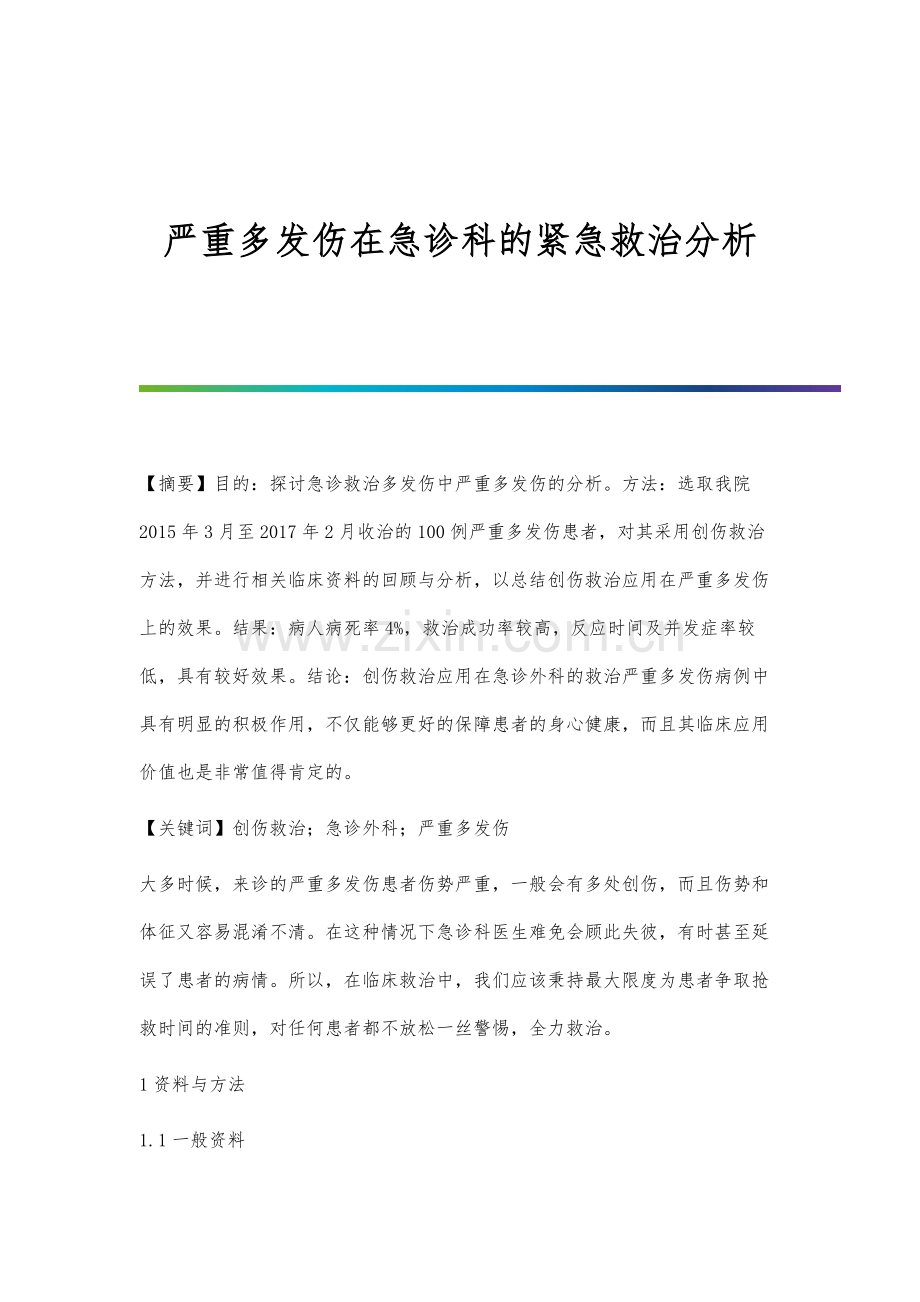 严重多发伤在急诊科的紧急救治分析.docx_第1页